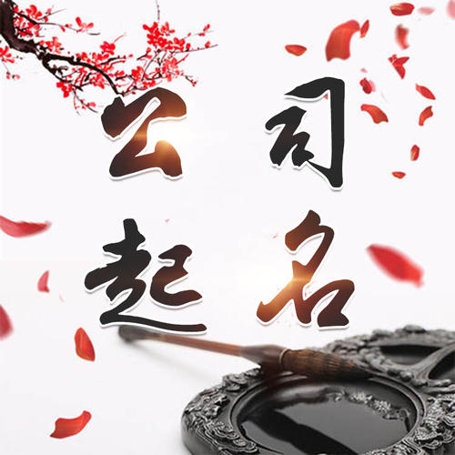 鸡东公司起名_找田馥连起名