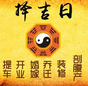 鸡东择吉日