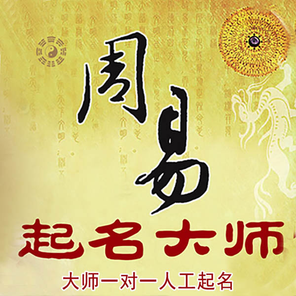 鸡东起名大师 鸡东大师起名 找田大师 41年起名经验