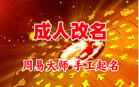 鸡东成人改名-找大师一对一改名先分析后改名